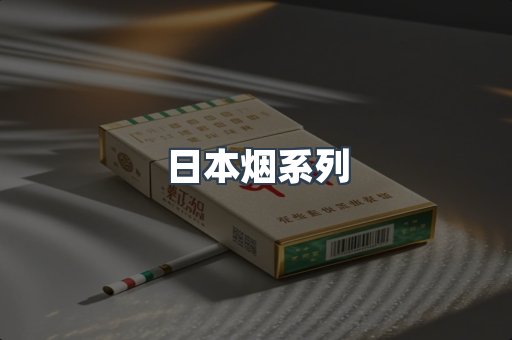 出口香烟